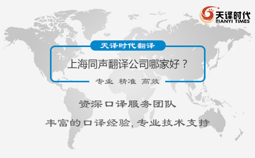  上海同声翻译公司哪家好？