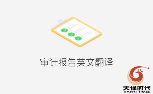 审计报告英文翻译-专业审计报告翻译公司