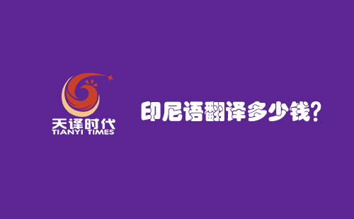 印尼语翻译多少钱？印尼语翻译报价