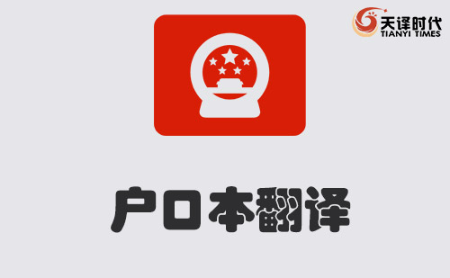 户口本翻译-户口本翻译模板-户口本翻译公司