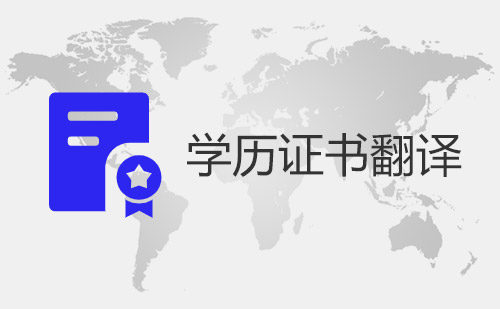 学历证书翻译-学历证书翻译盖章