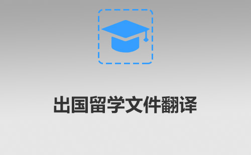 出国留学文件翻译-出国留学申请文件翻译