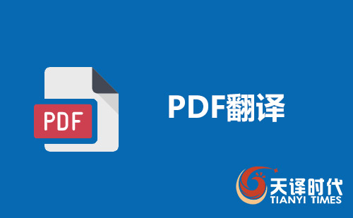 PDF翻译-pdf文件翻译