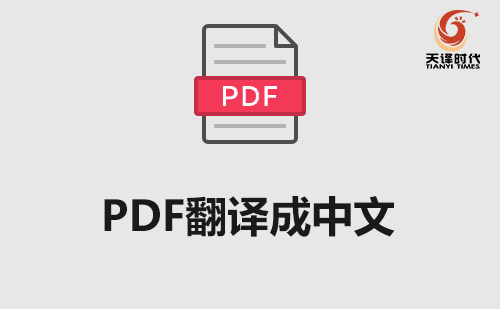 PDF翻译成中文-PDF文档翻译成中文