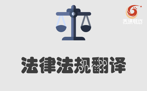 法律文书翻译-法律翻译价格-法律翻译公司