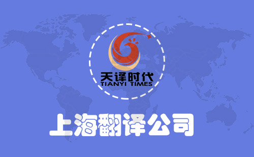 上海翻译公司-上海翻译公司收费标准-上海翻译报价