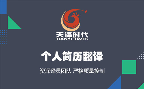 个人简历翻译-哪里可以把简历翻译成英文？