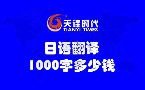 日语翻译1000字多少钱？日语翻译1000字怎么收费？