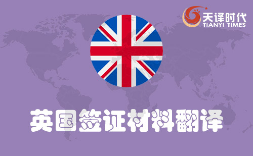 英国签证材料翻译