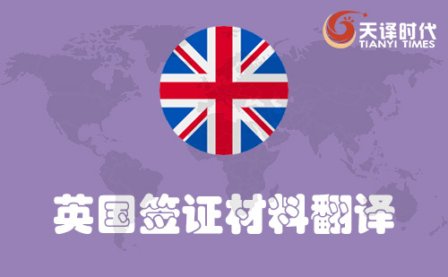 英国签证材料翻译-英国签证需要翻译哪些材料？