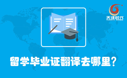 留学毕业证翻译去哪里？哪里可以翻译毕业证？