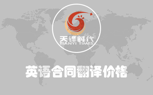 英语合同翻译价格-英文合同翻译报价