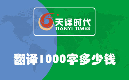 翻译1000字多少钱？