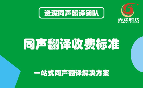  同声翻译收费标准