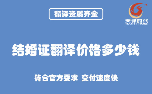  结婚证翻译价格多少钱？