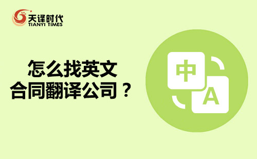  怎么找英文合同翻译公司？