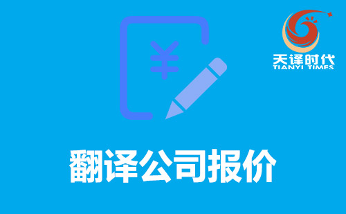 翻译公司报价-翻译公司收费