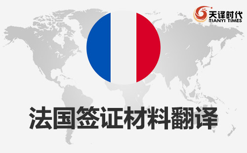 法国签证材料翻译-法国申根签证去哪里翻译？