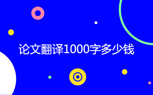  论文翻译1000字多少钱？