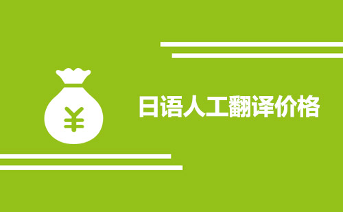 日语人工翻译价格-日语翻译收费标准