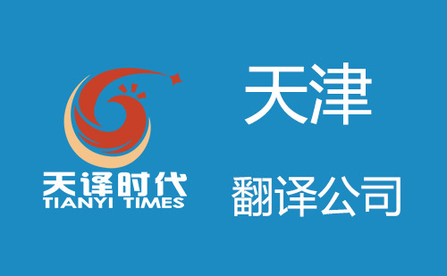 天津翻译公司-天津翻译机构