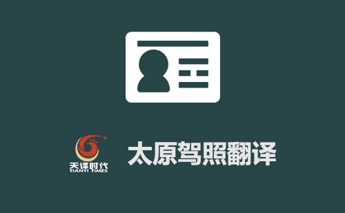太原驾照翻译-太原驾照翻译盖章认证