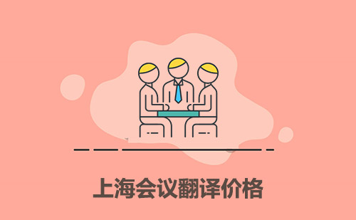 上海会议翻译价格-上海会议翻译多少钱一天？