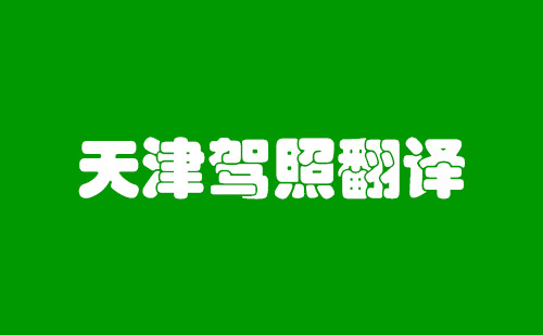 天津驾照翻译-天津车管所认可驾照翻译公司
