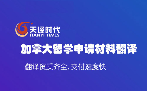 加拿大留学申请材料翻译-加拿大留学材料翻译