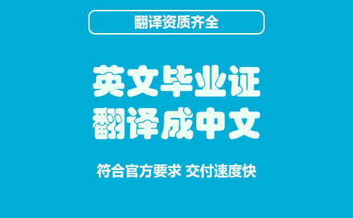 英文毕业证翻译成中文-英文毕业证在哪里翻译？