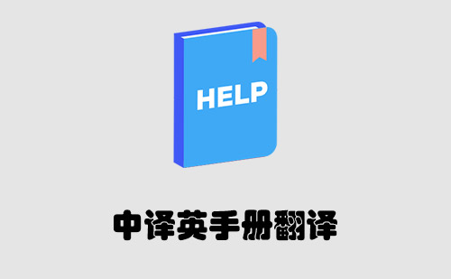  中译英手册翻译