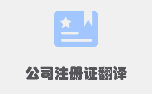 公司注册证翻译-企业注册证翻译