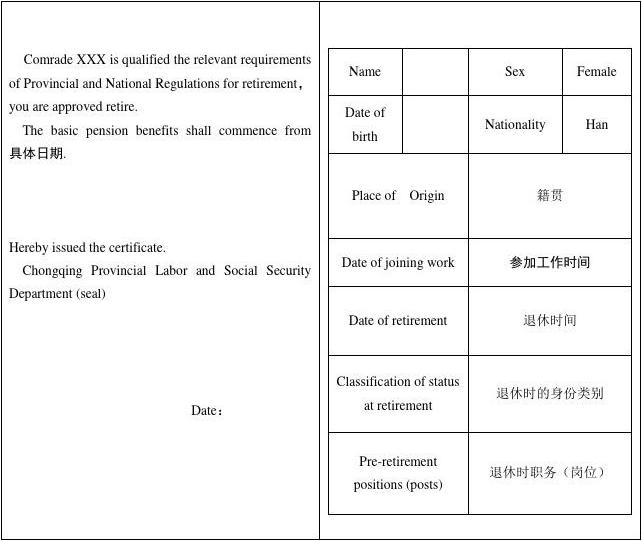 退休证翻译模板