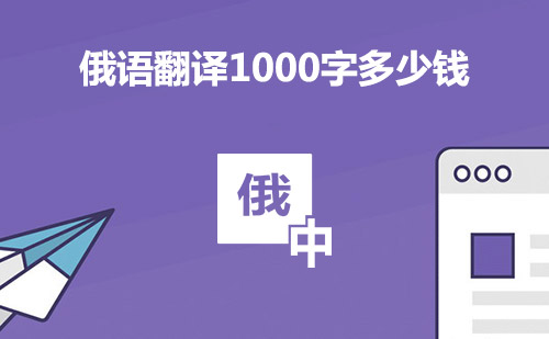  俄语翻译1000字多少钱？