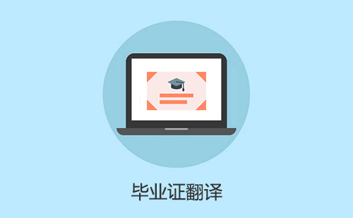 毕业证翻译