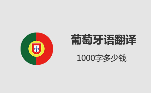  葡萄牙语翻译1000字多少钱？