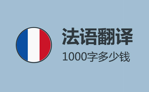 法语翻译1000字多少钱？法语翻译千字价格