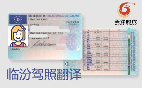临汾驾照翻译-临汾驾照翻译盖章认证