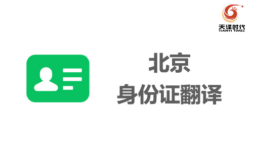 北京身份证翻译-北京身份证哪里可以翻译？