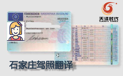石家庄驾照翻译-石家庄驾照翻译盖章认证