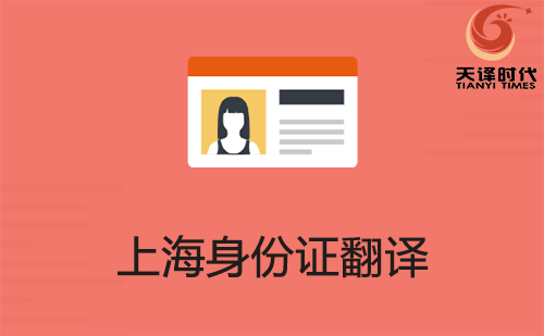  上海身份证翻译