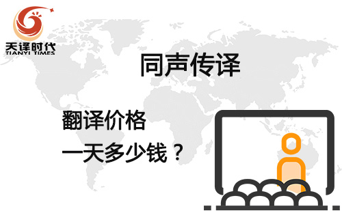 同声传译翻译价格一天多少钱？同声传译翻译报价