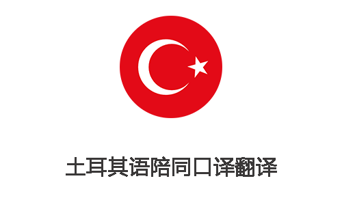 土耳其语陪同口译翻译-专业土耳其语陪同翻译公司