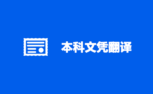 本科文凭翻译-本科文凭翻译认证盖章