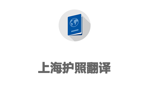  上海护照翻译