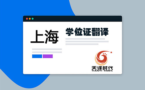 上海学位证翻译-上海学位证哪里可以翻译？