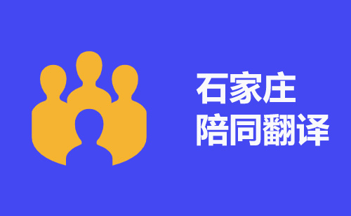 石家庄陪同翻译-石家庄陪同口译