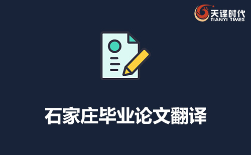 石家庄毕业论文翻译-石家庄专业毕业论文翻译