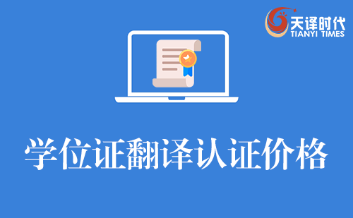 学位证翻译认证价格是多少？附价格表+避雷攻略