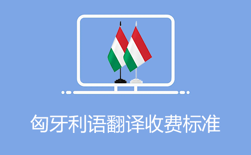 匈牙利语翻译收费标准-匈牙利语翻译怎么收费？